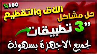 حل مشكلة اللاق ومشكلة التقطيع لجميع الاجهزة وتسريع الالعاب وأداء الجهاز 100% طريقة رهيبة ومضمونة #3