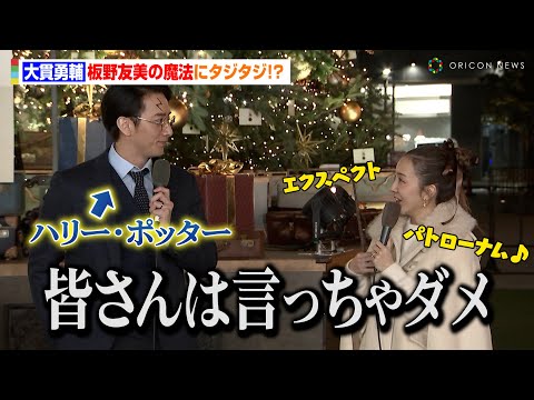 “ハリー・ポッター好き”板野友美の魔法にハリー役・大貫勇輔らタジタジ！？「私は人間だからやっていいって言われた]　『ハリー・ポッター ツリー』点灯式 @oriconofficial