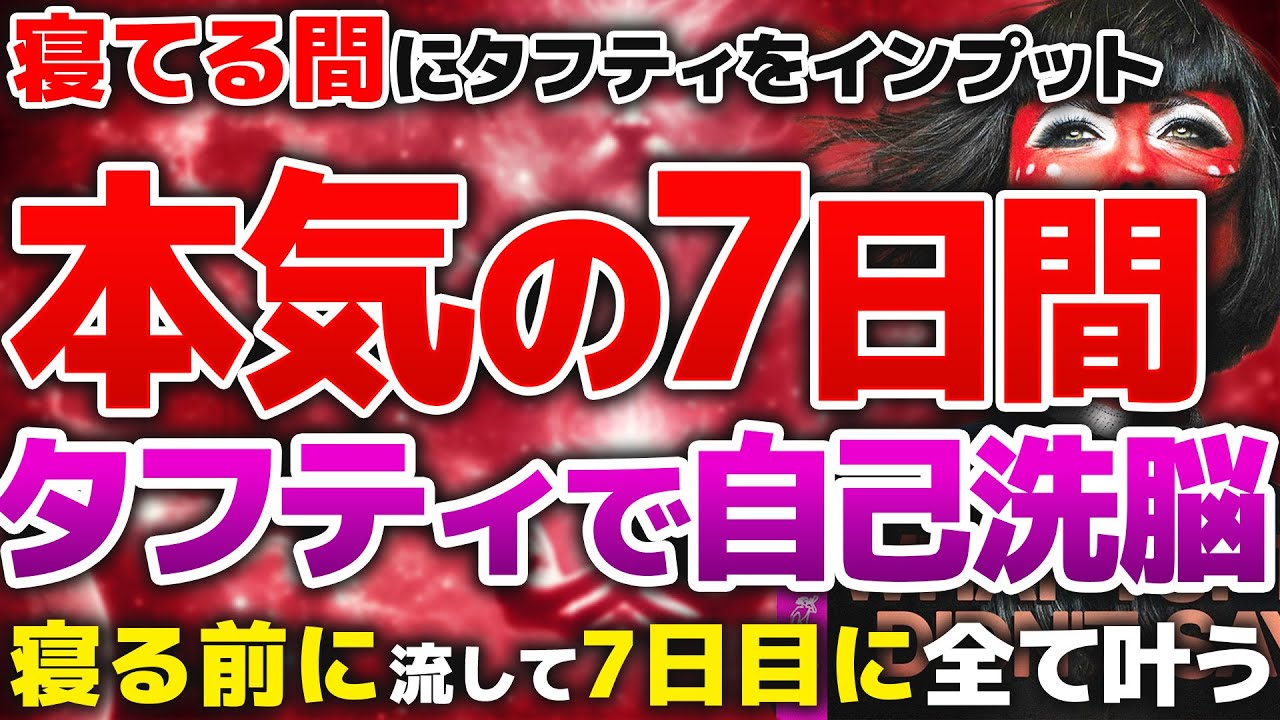 【タフティ完全版】睡眠中の自己洗脳で楽に潜在意識を書き換える動画【流しっぱなしOK】