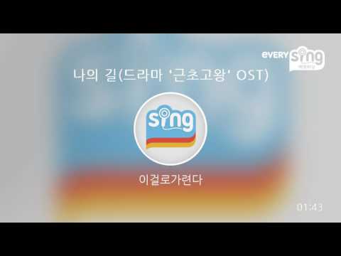 [everysing] 나의 길(드라마 '근초고왕' OST)