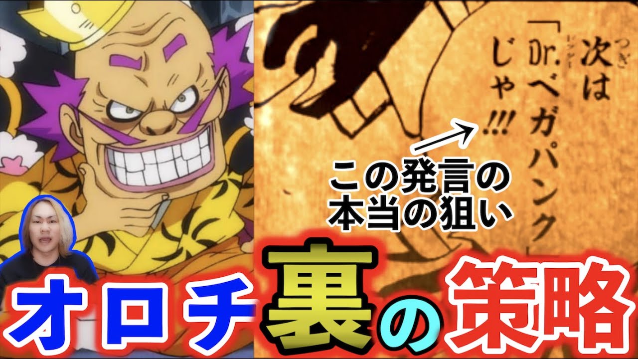 ワンピース考察 オロチの陰謀 対カイドウ用 能力者無効 兵器の存在 One Pieceトンデモ妄察 Youtube ワンピース考察 オロチの陰謀 対カイドウ用 能力者無効 兵器の存在 One Pieceトンデモ妄察 Youtube