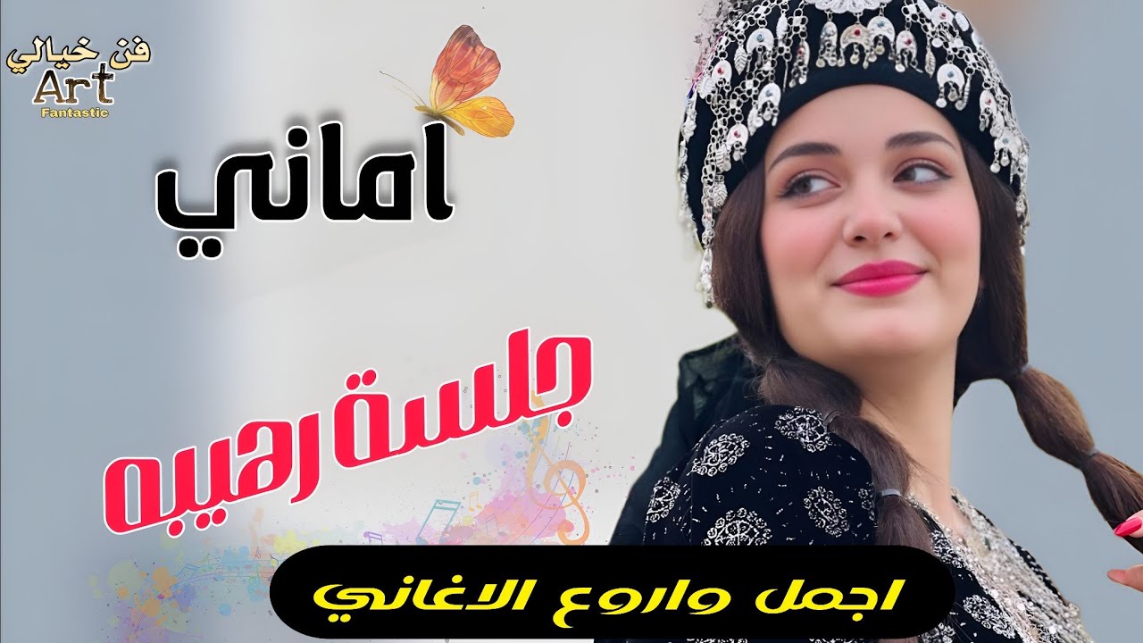 اروع اغاني الفنانه اماني جحزر   _من اجمل الجلسات  اسمع الصوت والاداء من ملكة الطرب اماني