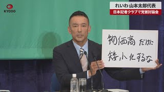 【速報】れいわ 山本太郎代表 日本記者クラブで党首討論会