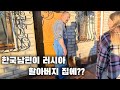 [국제커플] 한국남편이 러시아 아내의 친할아버지 댁에 가면 생기는 일😱 러시아 국제커플의 소소한 일상 브이로그