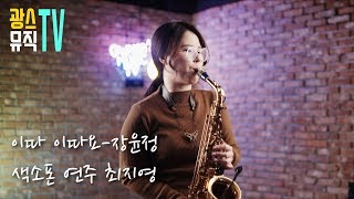 장윤정-이따 이따요 색소폰연주 최지영