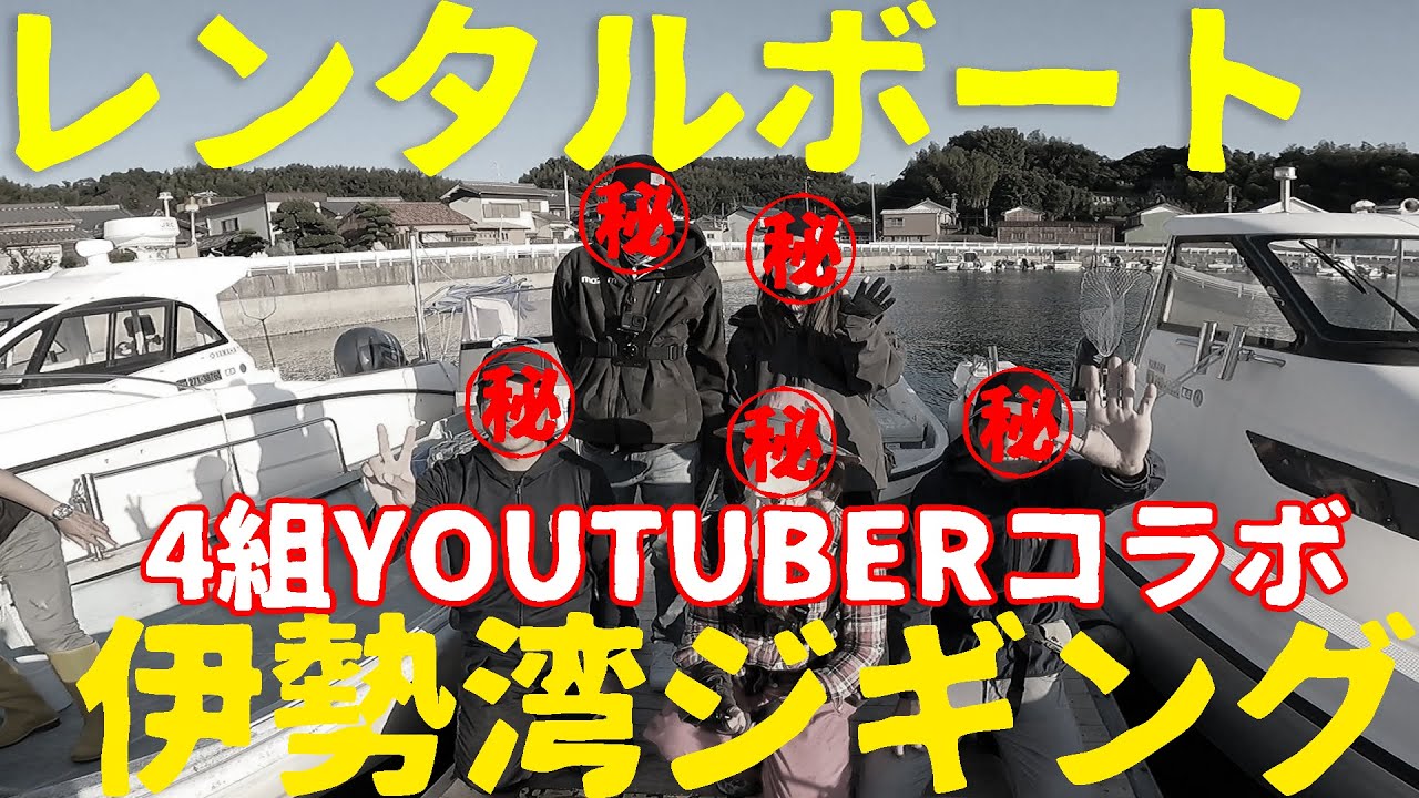 Jigging in Ise Bay from a rental boat! [YOUTUBER Collaboration