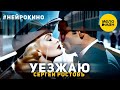 Сергей Ростовъ – Уезжаю #нейрокино (Official Video, 2024)