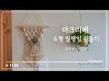 마크라메 감성 인테리어 벽장식 소형 플라워 월행잉 만들기 diy