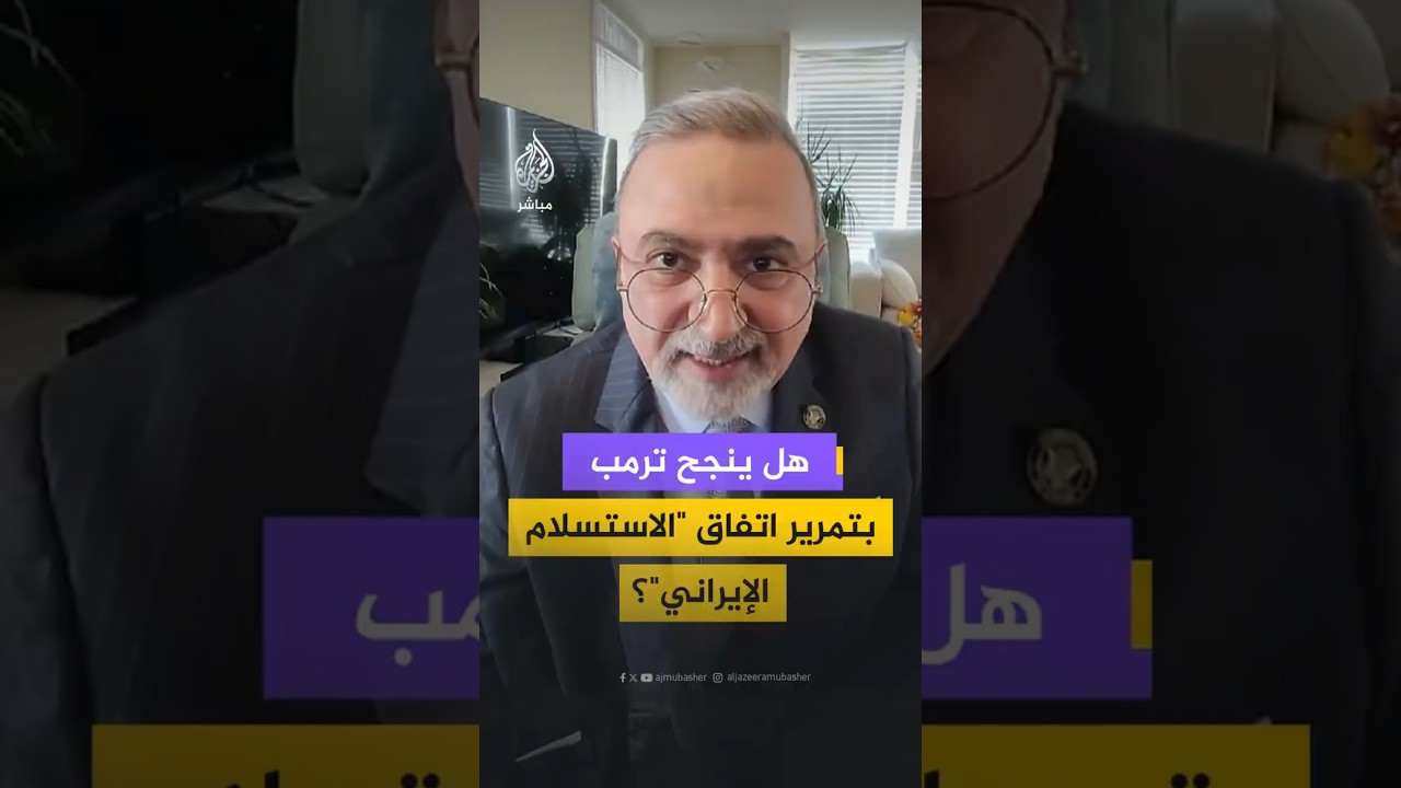 هل ينجح ترمب بتمرير اتفاق "الاستسلام الإيراني"؟