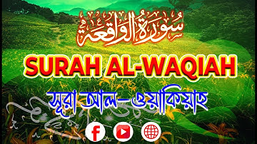 SURAH Waqiah. সূরা ওয়াকিয়াহ। (Tarawih style) سورة الواقعة. By Shamsul haQue.