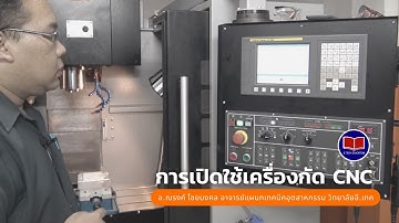 การเปิดใช้เครื่องกัด CNC