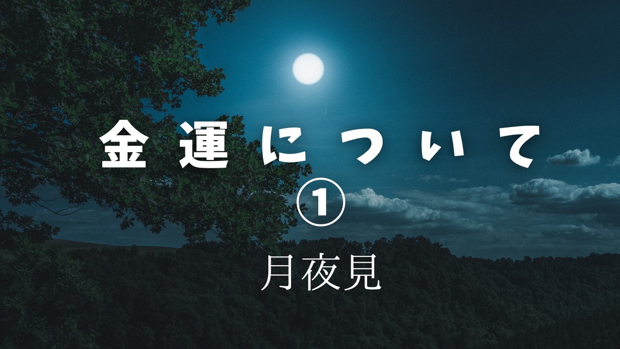 金運について①