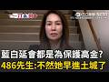一刀未剪｜藍白強硬延會都是為了「保護她」？ 高金素梅涉貪「3助理都認罪」殺傷力直逼柯案彭振聲？ 486先生驚：不然她早就在土城了！｜三立新聞LIVE
