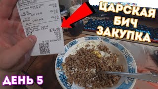 Видео Как выжить на штуку в месяц?Как я выживаю на 33 рубля в день?Непозволительная бич-закупка.День 5. (автор: Дешёвое питание.Дневник нищеброда.)