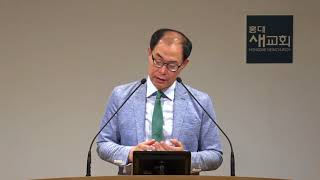 20180711_새벽예배_[들으면 산다]_오래 묵은 문제의 결박을 끊으라_요한복음_홍대새교회_전병욱목사