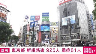 東京都　新規感染者925人　重症患者は81人に(2021年5月11日)