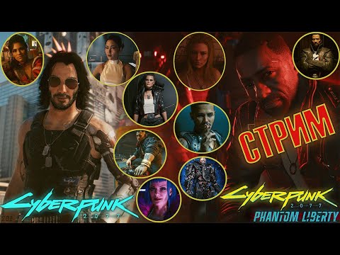 Видео: Cyberpunk 2077 (2K 60FPS). Стрим #29. Phantom Liberty! Угасающая Звезда! Междуцарствие! Прохождение.