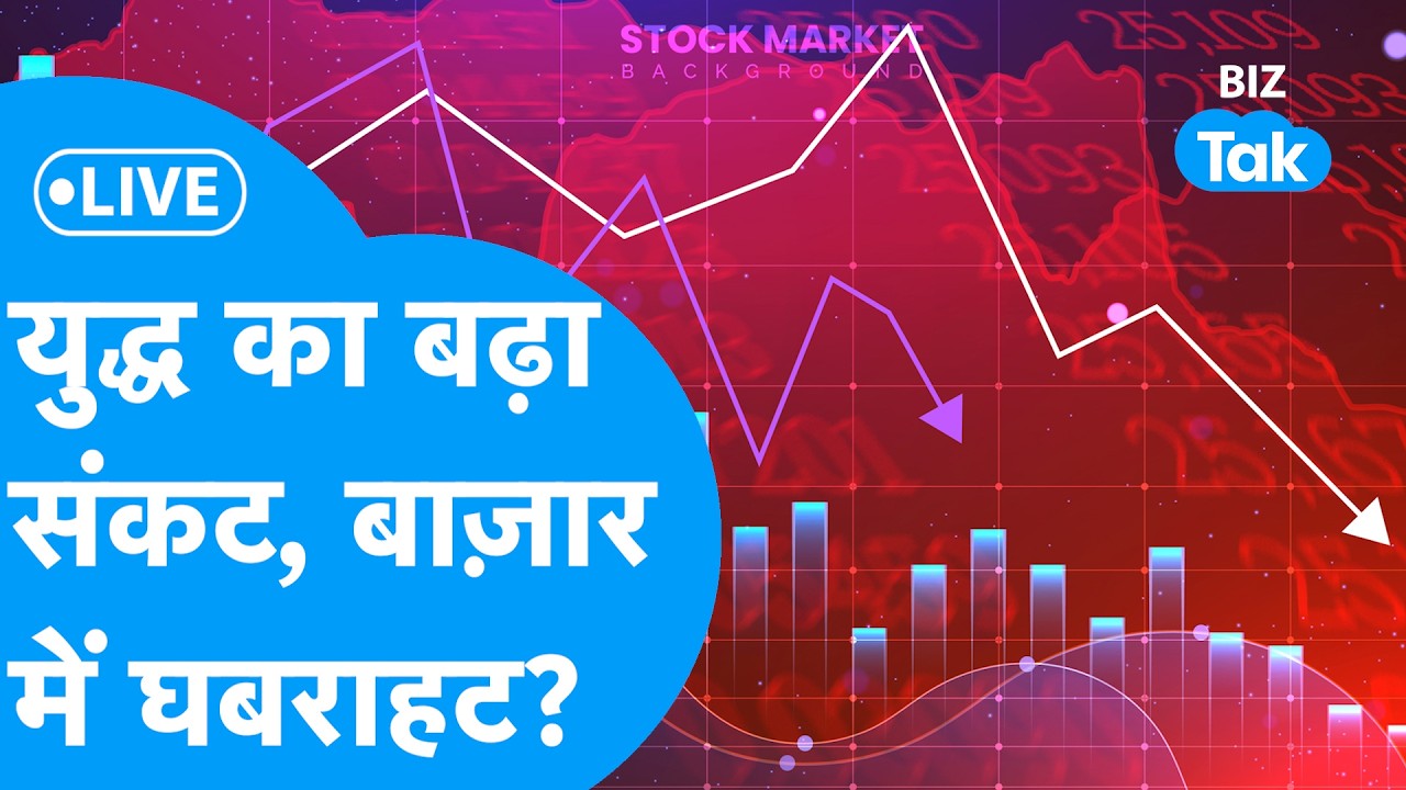 Share Market LIVE : युद्ध का बढ़ा संकट, बाज़ार में घबराहट? | BIZ Bazaar Final Bet | BIZ Tak