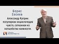 Евсеев. Александр Куприн: популярная энциклопедия чувств, сотканная из волшебства наивности.