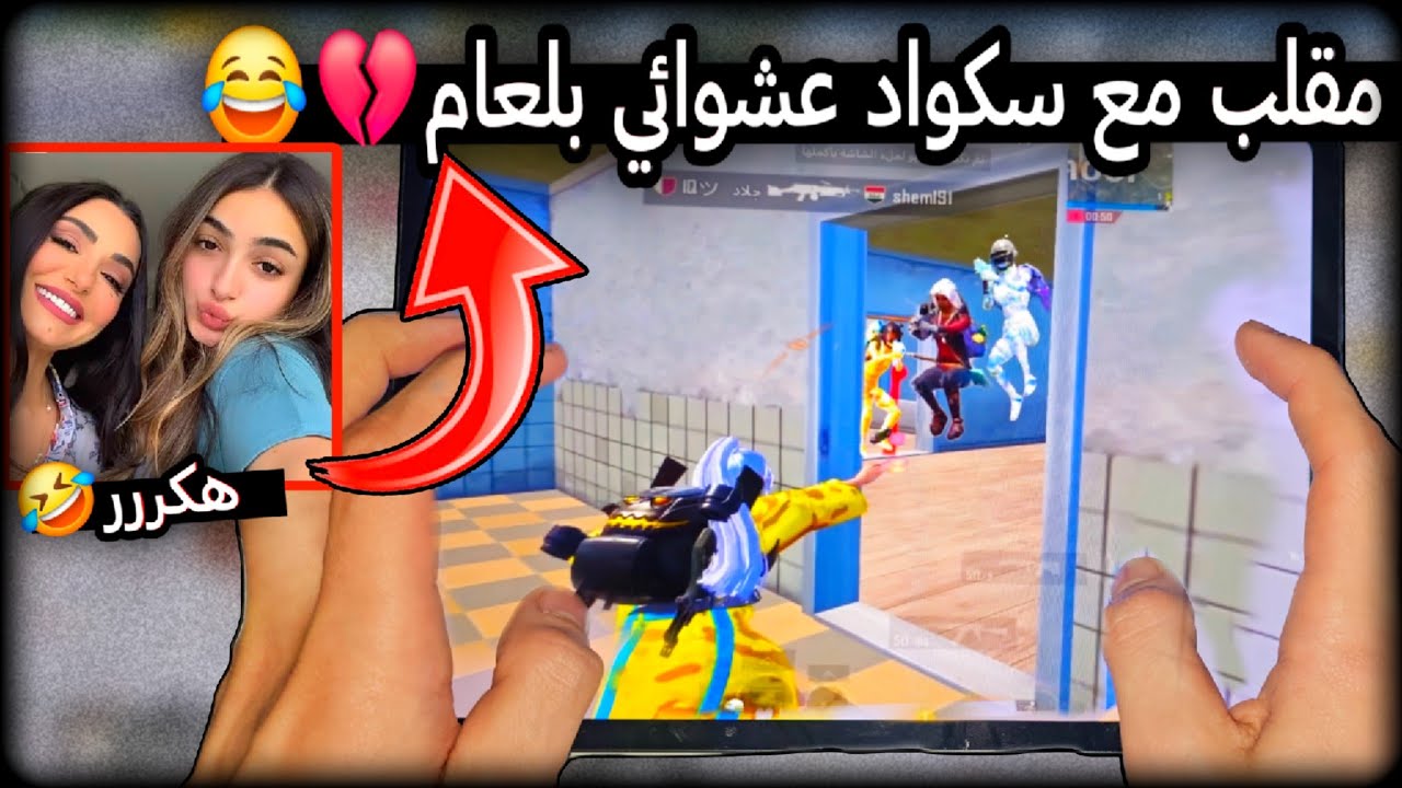 دخلت سكواد عشوائي بنات وتهموني بالهاك😳البنت صارت تظبطني😂رجعوني لزمن الجميل 2018💔🥺 PUBG 3.6