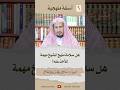 6 هل سلامة منهج الشيخ مهمة للأخذ عنه أسئلة منهجية الشيخ د صلاح بن محمد الخلاقي 