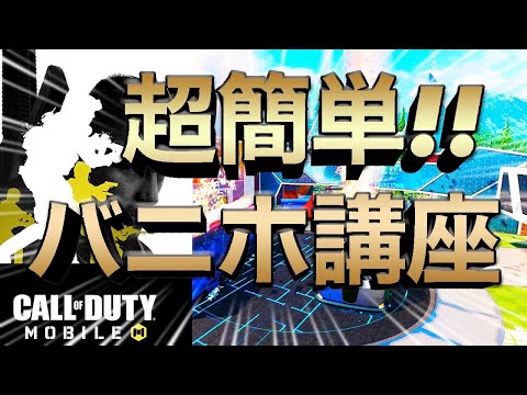 【必見】「バニーホップ」のやり方を解説【CoD mobile】