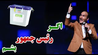 Hasan Reyvandi - Concert 2021 | حسن ریوندی - کاندیدای ریاست جمهوری شد