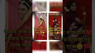 বাবার উপার্জনের শেষ সাজ আর বরের উপার্জনের প্রথম সাজ❤️#viral_short #subscribe_my_channel