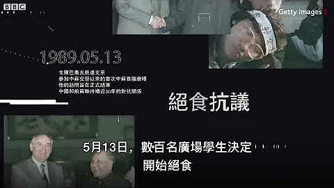 六四事件：广场备忘录－ BBC News 中文 ｜天安门｜1989 - 天天要闻