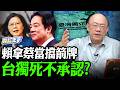 搬蔡英文神主牌“救自己”？賴台獨死不承認！郭正亮爆蔡幕僚氣炸！【亮話天下 網友問答｜郭正亮】@funseeTW @Guovision-TV
