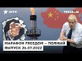 Возвращение Джонсона, крах медицины РФ и газовые игры Кремля | Марафон FREEДOM от 26.07.2022