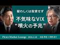 【疑わしくは投資せず】不気味なVIX“噴火の予兆”/トランプ発言と日経ショート戦略/プライベートクレジット不安の連鎖＜糸島孝俊×岡崎良介＞｜Pictet Market Lounge 2026.3.10