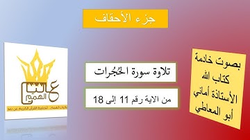 تلاوة سورة الحجرات ( برواية حفص عن عاصم ) من 11 إلى 18