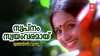Swapanam Swayamvaramayi | Benz Vasu | AT Ummer | B Manikyam | KJ Yesudas | S Janaki | Seema |Sathar