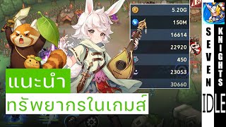 แนวทางเบื้องต้นการใช้ทรัพยากรในเกมส์ | Seven Knights Idle Adventure