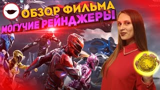 Могучие Рейнджеры обзор фильма - Лучшие Рейнджеры за все время?