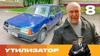 Утилизатор | Сезон 6 | Выпуск 8