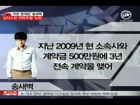 [news] Song sae byuk, a sudden disruption to(송새벽, 갑작스런 연락두절 논란)