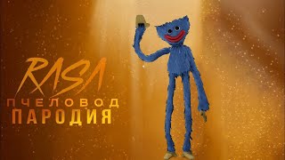 ПЕСНЯ ПРО ХАГГИ ВАГГИ ИЗ POPPY PLAYTIME Rasa ПЧЕЛОВОД ПАРОДИЯ HUGGY WUGGY SCP