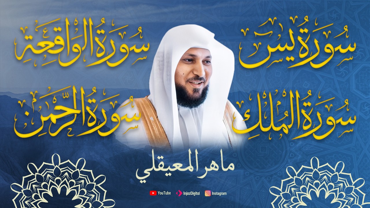 قرآن كريم || تلاوة تريح القلوب للشيخ ماهر المعيقلي