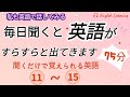 毎日聞くと英語がすらすらと出てきます"11~15", 英語,英会話,初級者,english,シャドーイング,聞き流し