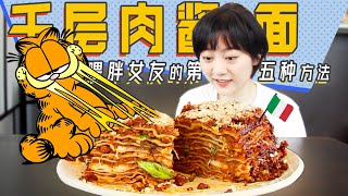 #5 大厨用【千层肉酱意面】喂胖女友! | 加菲猫也要抢着吃的意大利Lasagnia你难道不心动嘛? | Lasagna recipe