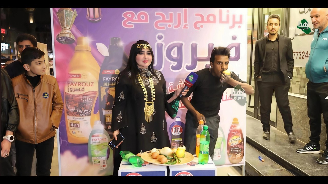 برنامج اربح مع فيروز – حلقة مليئة بالتحدي والتشويق | تقديم آية خليل#هنا_العراق