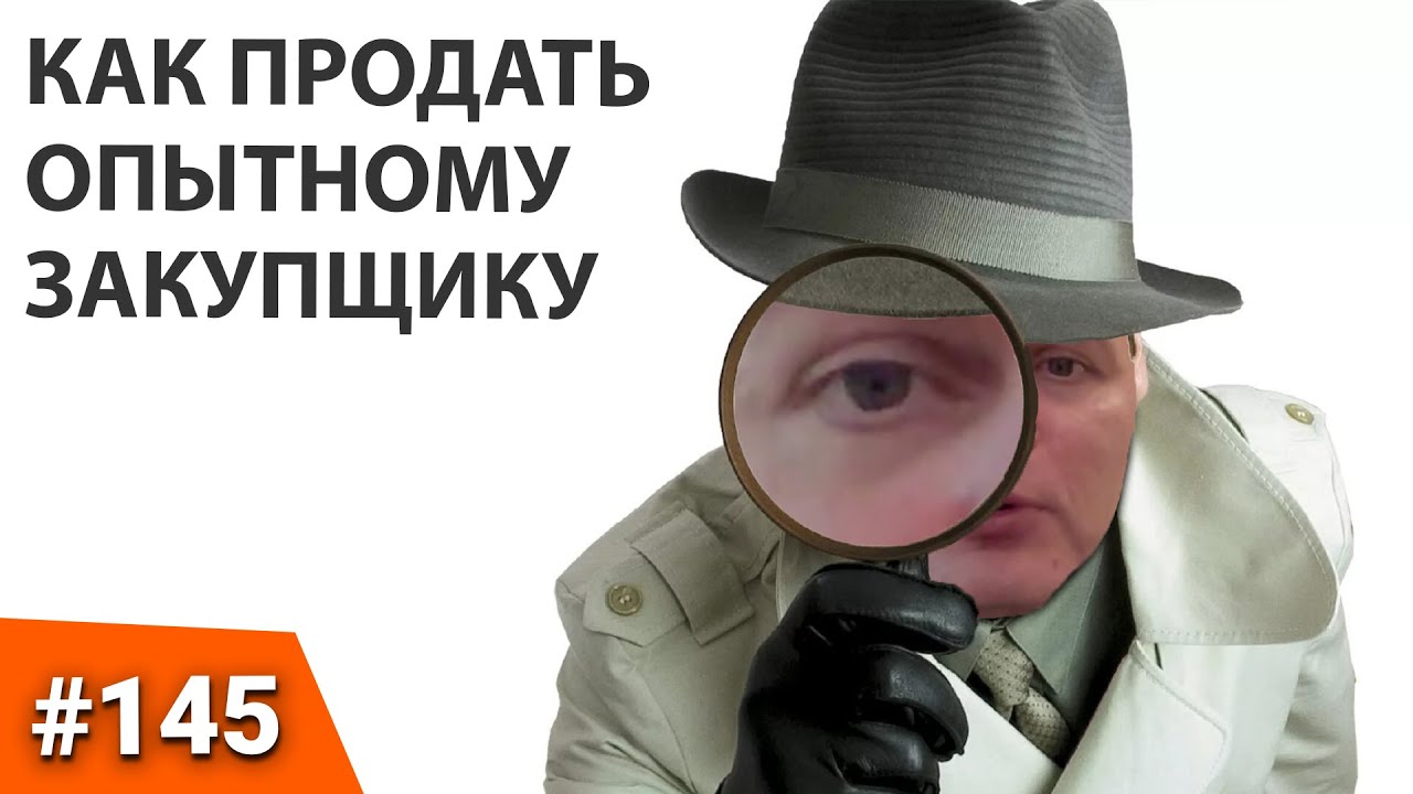 КАК ПРОДАТЬ ТОВАР ОПЫТНОМУ ЗАКУПЩИКУ? Методы продаж. Как правильно ...