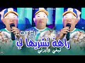 Cheb Lotfi 2025 راهة تشريها تبغي دابزني Raha Tachrihali Music Vidéo 
