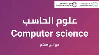 علوم الحاسب Computer Science