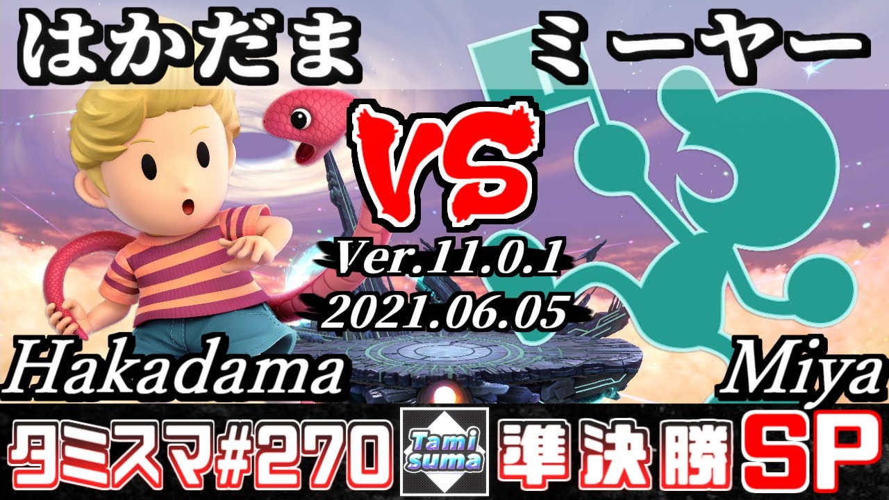 スマブラsp タミスマsp270 準決勝 はかだま リュカ Vs ミーヤー ゲーム ウォッチ オンライン大会 最新 カジノchannel