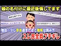 【DQNネーム】子供の名前が奇抜すぎたと後悔しています。でも誰かと被るのは嫌!オンリーワンな名前がいい!その結果…【2ch】