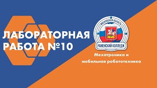 TIA PORTAL + FACTORY I/O | ЛАБОРАТОРНАЯ РАБОТА №10