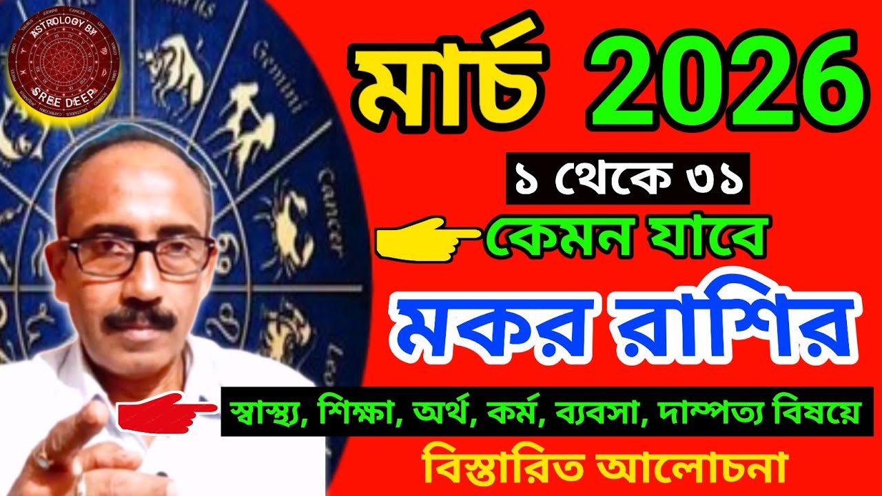 March 2026 কেমন যাবে মকর রাশির || মাসিক রাশিফল প্রকাশ || Makar Rashi March 2026 || AstroSreeDeep ||